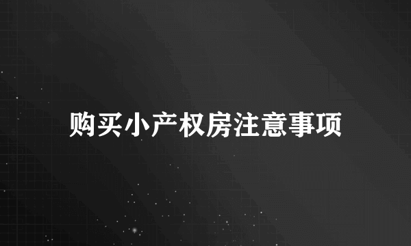 购买小产权房注意事项