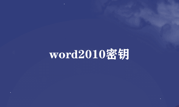 word2010密钥