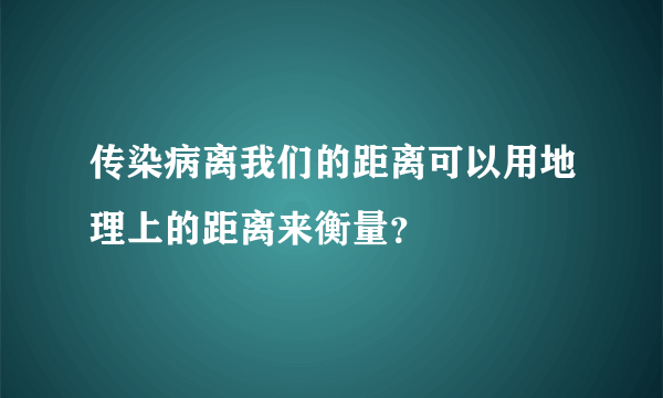 传染病离我们的距离可以用地理上的距离来衡量？