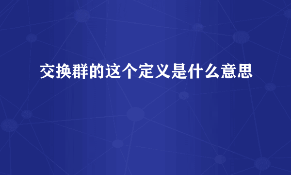 交换群的这个定义是什么意思