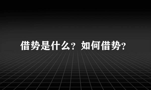 借势是什么？如何借势？