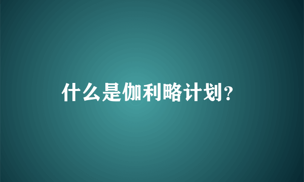 什么是伽利略计划？