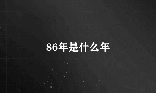 86年是什么年