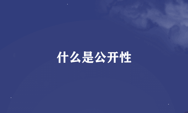 什么是公开性