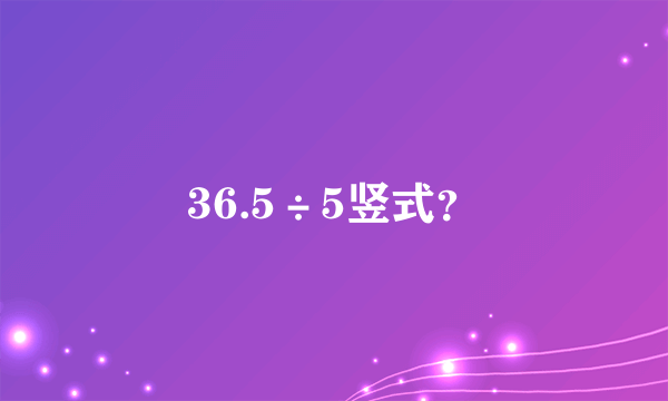 36.5÷5竖式？