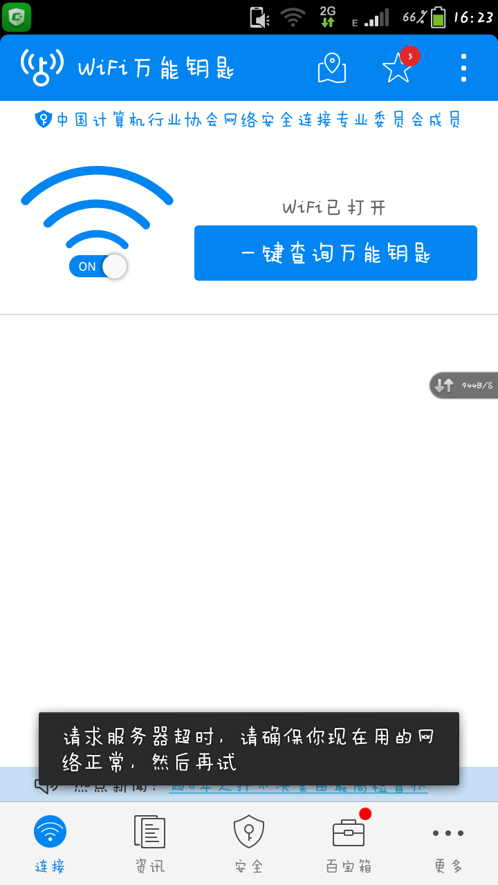 wifi连接超时什么意思