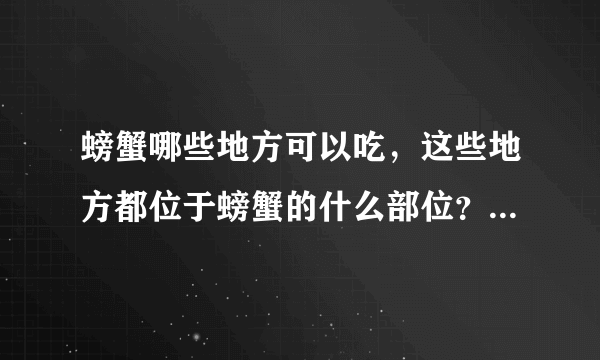 螃蟹哪些地方可以吃，这些地方都位于螃蟹的什么部位？有图就更好了！！