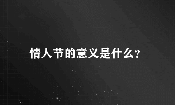 情人节的意义是什么？