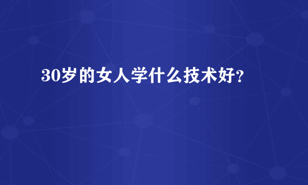 30岁的女人学什么技术好？