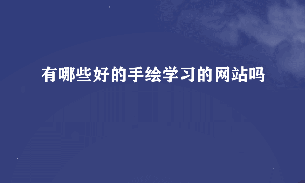 有哪些好的手绘学习的网站吗