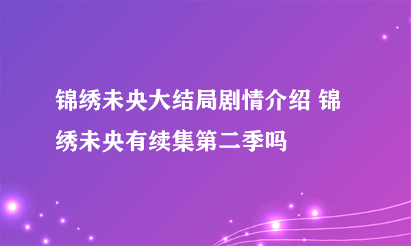 锦绣未央大结局剧情介绍 锦绣未央有续集第二季吗