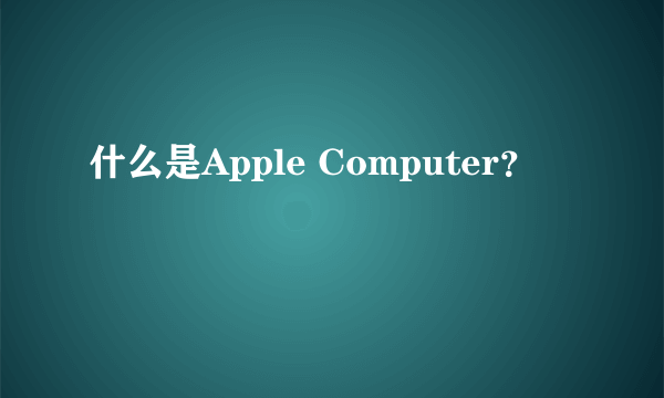 什么是Apple Computer？