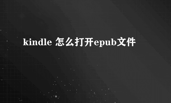 kindle 怎么打开epub文件