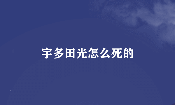 宇多田光怎么死的