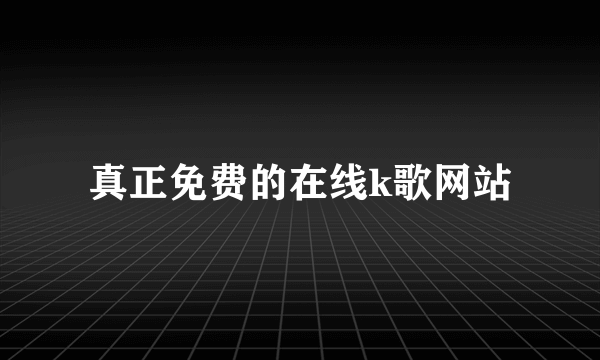 真正免费的在线k歌网站