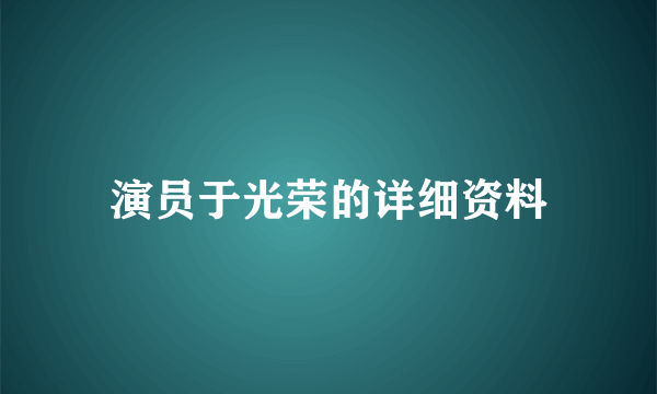 演员于光荣的详细资料