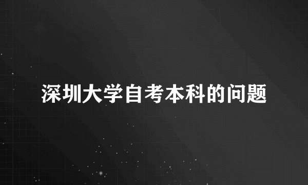 深圳大学自考本科的问题