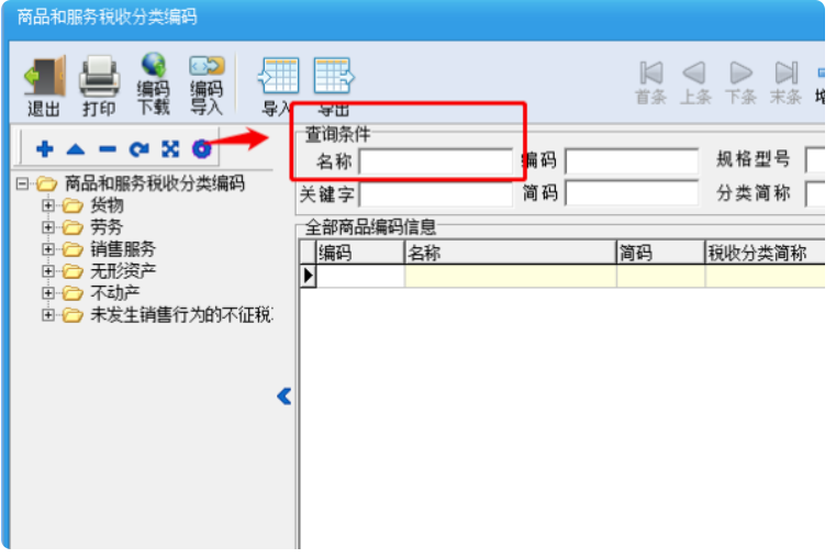 您好 我在开发票的时候显示税收分类编码不可用是为什么啊