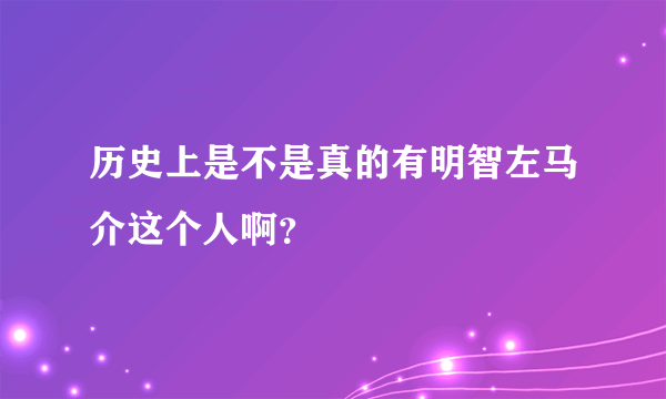 历史上是不是真的有明智左马介这个人啊？