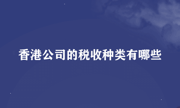 香港公司的税收种类有哪些