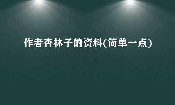 作者杏林子的资料(简单一点)