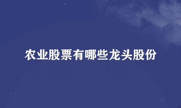 农业股票有哪些龙头股份