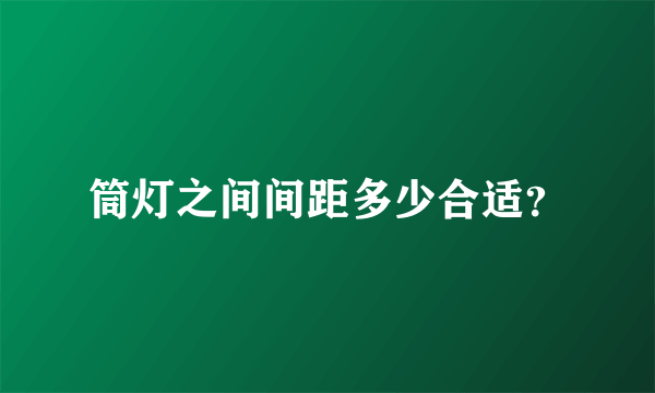 筒灯之间间距多少合适？