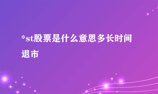 *st股票是什么意思多长时间退市