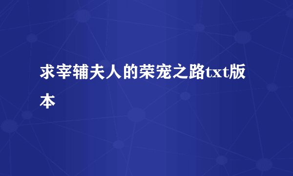 求宰辅夫人的荣宠之路txt版本