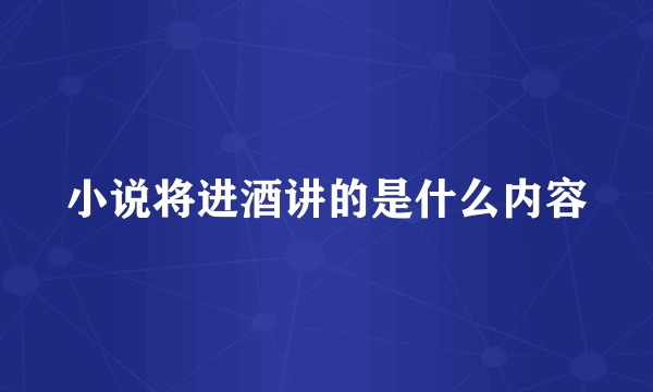 小说将进酒讲的是什么内容