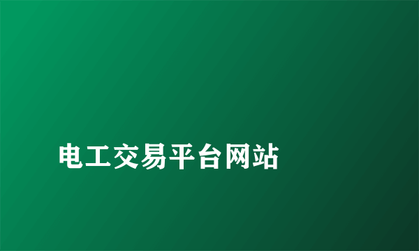 
电工交易平台网站

