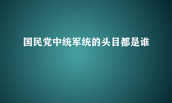 国民党中统军统的头目都是谁