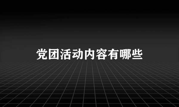 党团活动内容有哪些