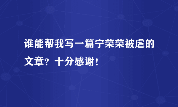 谁能帮我写一篇宁荣荣被虐的文章？十分感谢！