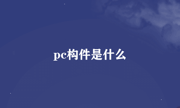 pc构件是什么