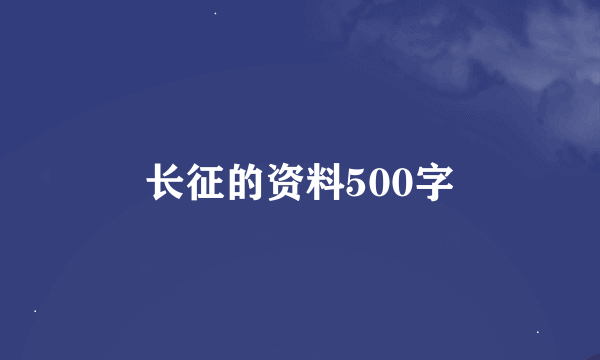 长征的资料500字