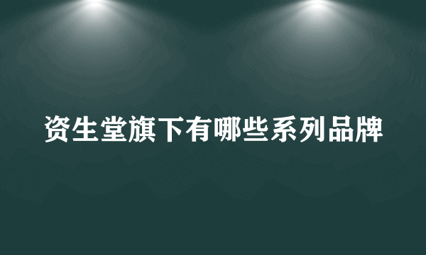 资生堂旗下有哪些系列品牌