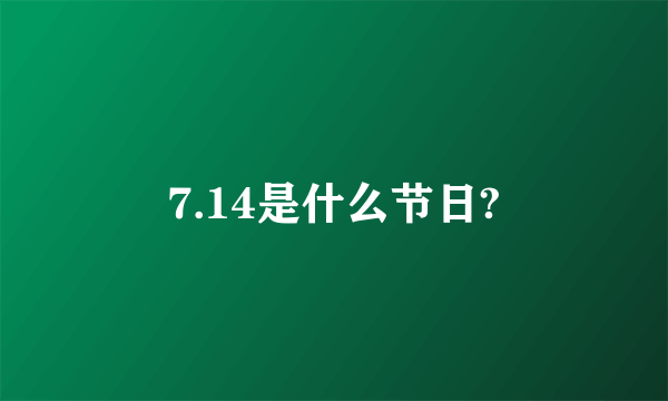 7.14是什么节日?