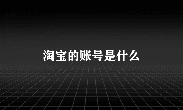 淘宝的账号是什么