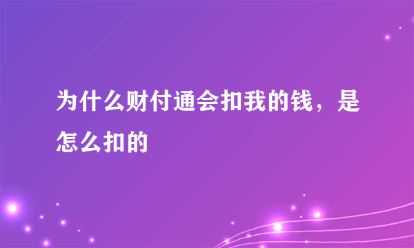 为什么财付通会扣我的钱，是怎么扣的