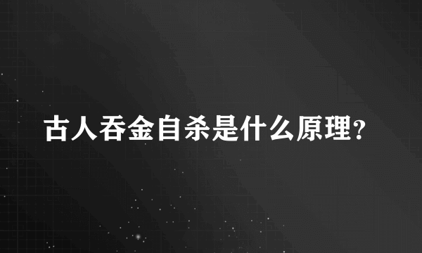 古人吞金自杀是什么原理？