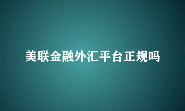 美联金融外汇平台正规吗