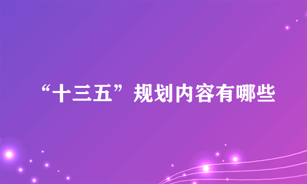 “十三五”规划内容有哪些