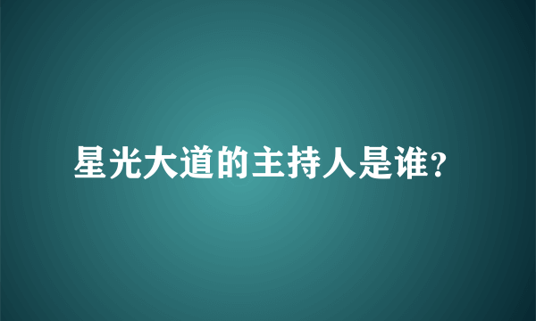 星光大道的主持人是谁？