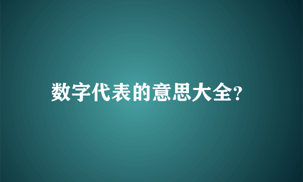 数字代表的意思大全？