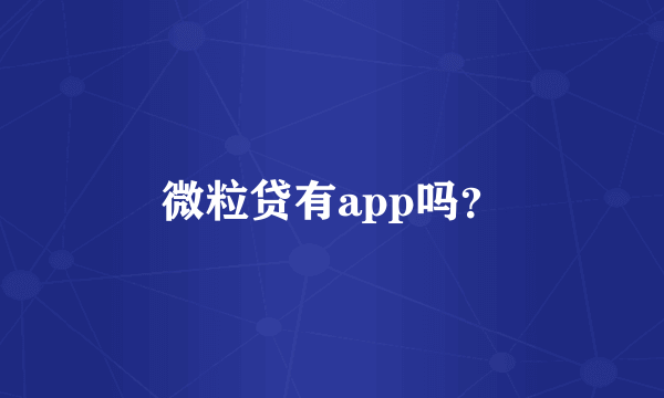 微粒贷有app吗？