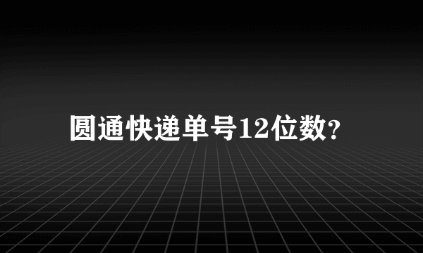 圆通快递单号12位数？