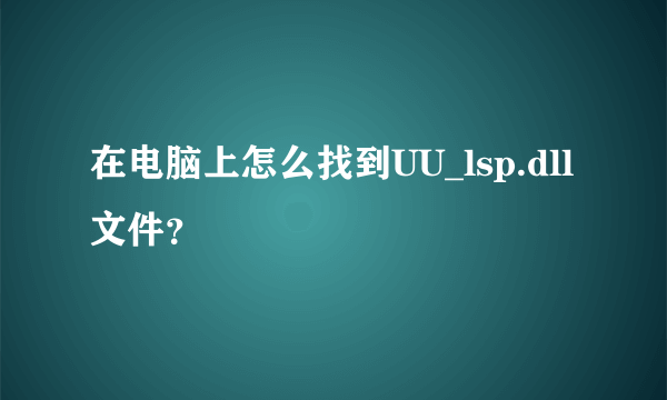 在电脑上怎么找到UU_lsp.dll文件？