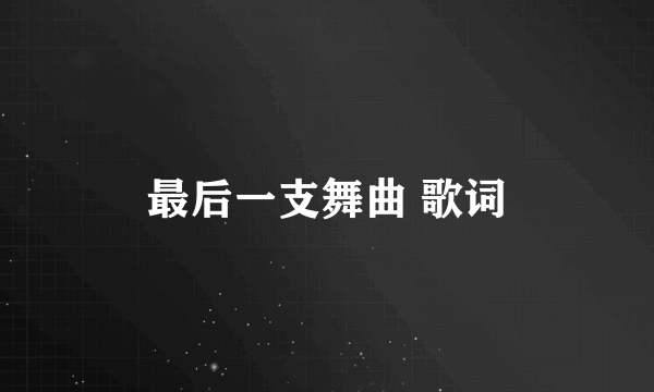 最后一支舞曲 歌词