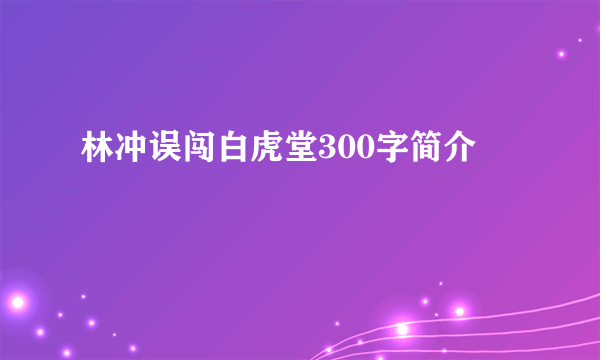 林冲误闯白虎堂300字简介